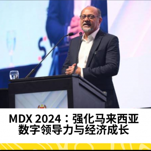 MDX 2024：强化马来西亚数字领导力与经济成长