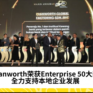 Planworth荣获Enterprise 50大奖，全力支持本地企业发展