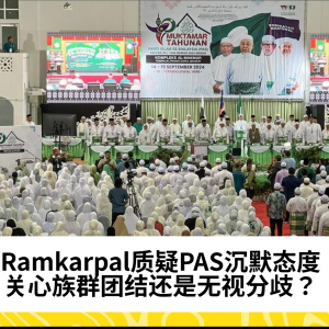 Ramkarpal质疑PAS沉默：是否关心族群团结？