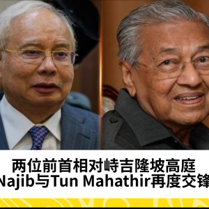 两位前首相对峙吉隆坡高庭：Najib与Tun Mahathir再度交锋