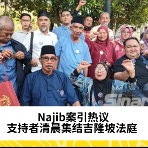 Najib案引热议：支持者清晨集结吉隆坡法庭