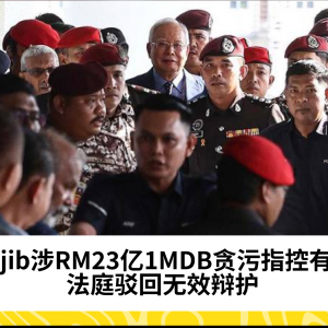 Najib涉RM23亿1MDB贪污指控有效：法庭驳回无效辩护