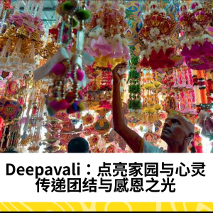 Deepavali：点亮家园与心灵，传递团结与感恩之光