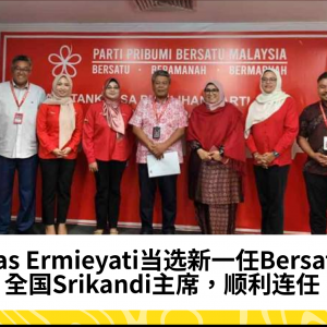 Mas Ermieyati当选新一任Bersatu全国Srikandi主席，顺利连任