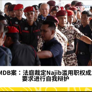 1MDB案：法庭裁定Najib滥用职权成立，要求进行自我辩护