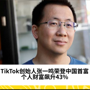 TikTok创始人张一鸣荣登中国首富，个人财富飙升43%