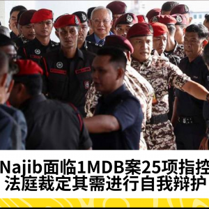 Najib面临1MDB案25项指控，法庭裁定其需进行自我辩护