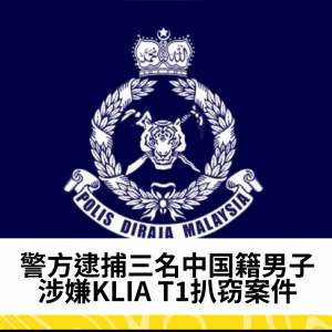 警方逮捕三名中国籍男子，涉嫌KLIA T1扒窃案件