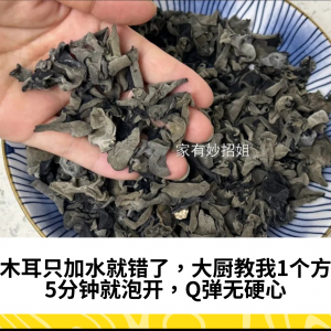 泡木耳只加水就错了，大厨教我1个方法，5分钟就泡开，Q弹无硬心