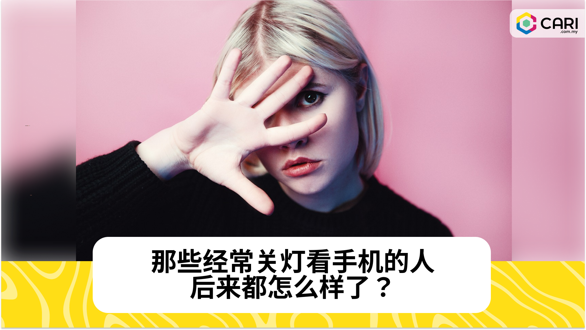 那些经常关灯看手机的人，后来都怎么样了？这4种变化你肯定想不到