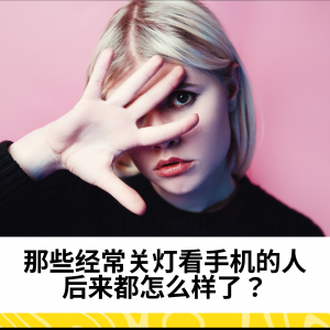 那些经常关灯看手机的人，后来都怎么样了？这4种变化你肯定想不到