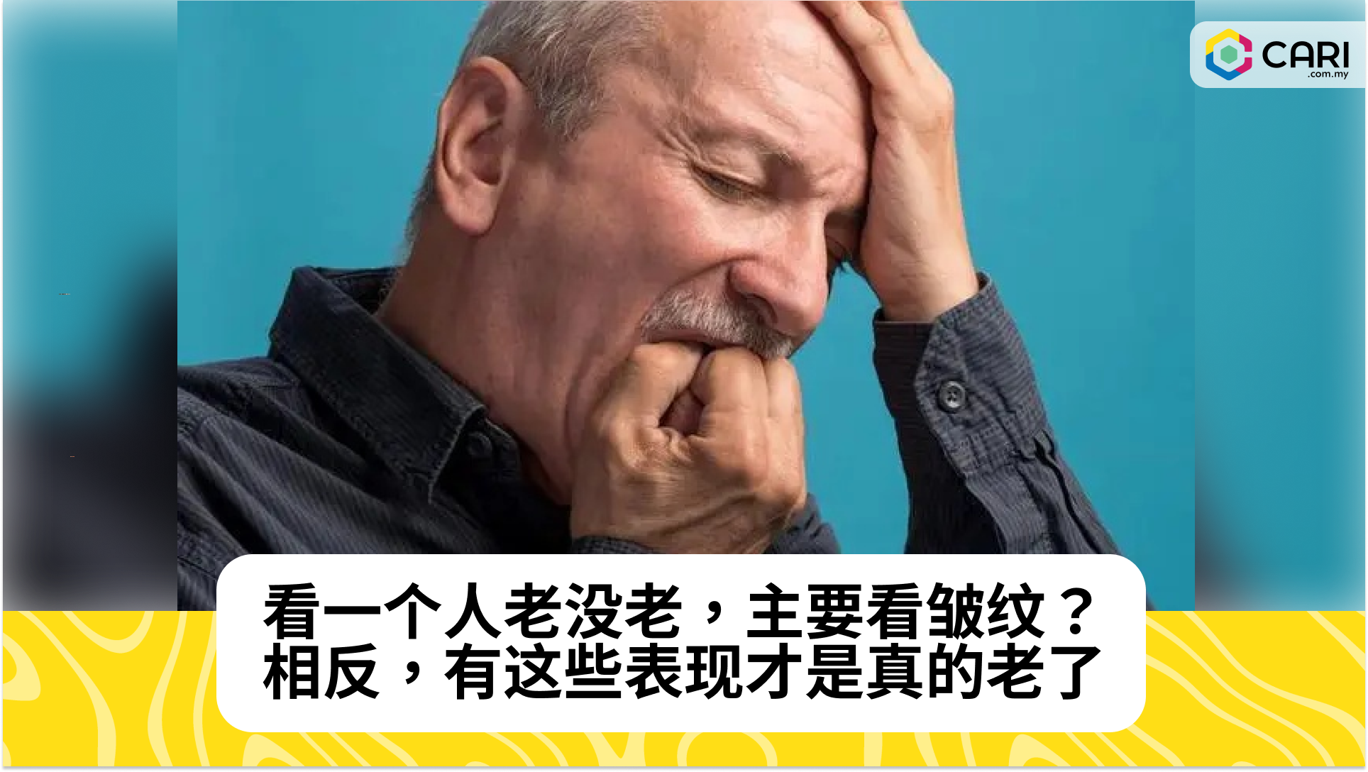 看一个人老没老，主要看皱纹？相反，有这些表现才是真的老了