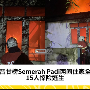 古晋甘榜Semerah Padi发生火灾 两间住家全毁15人逃生无恙