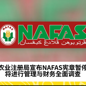 NAFAS宪章遭农业注册局暂停 涉及管理不当与财务调查