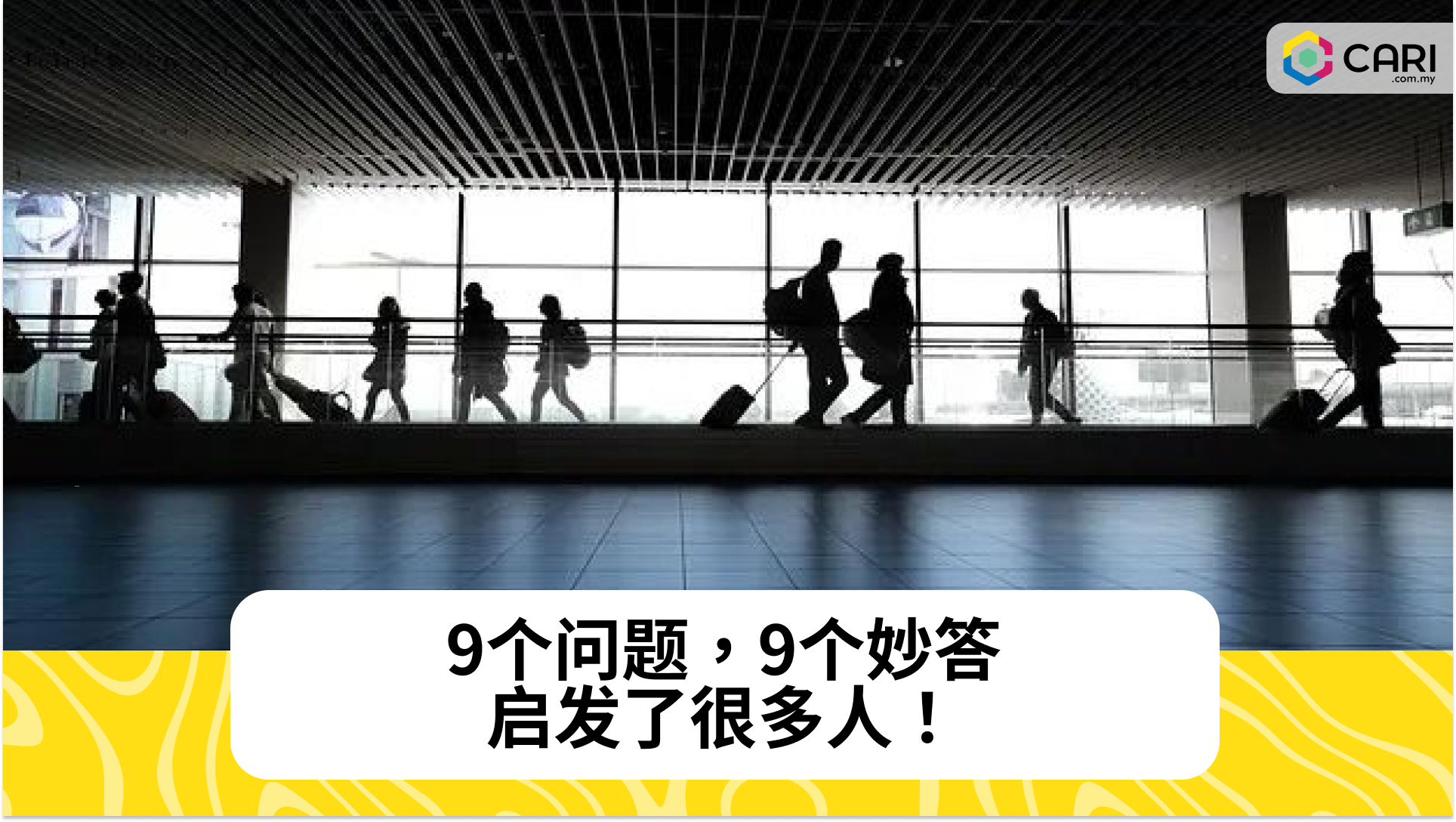 9个问题，9个妙答，启发了很多人！(经典)