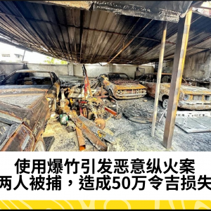 使用爆竹恶意纵火，Kulai住宅火灾致严重损失，两嫌疑人被捕