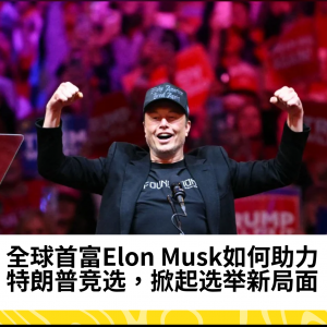 Elon Musk助力特朗普竞选：从资金支持到社交媒体影响，掀起选举争议