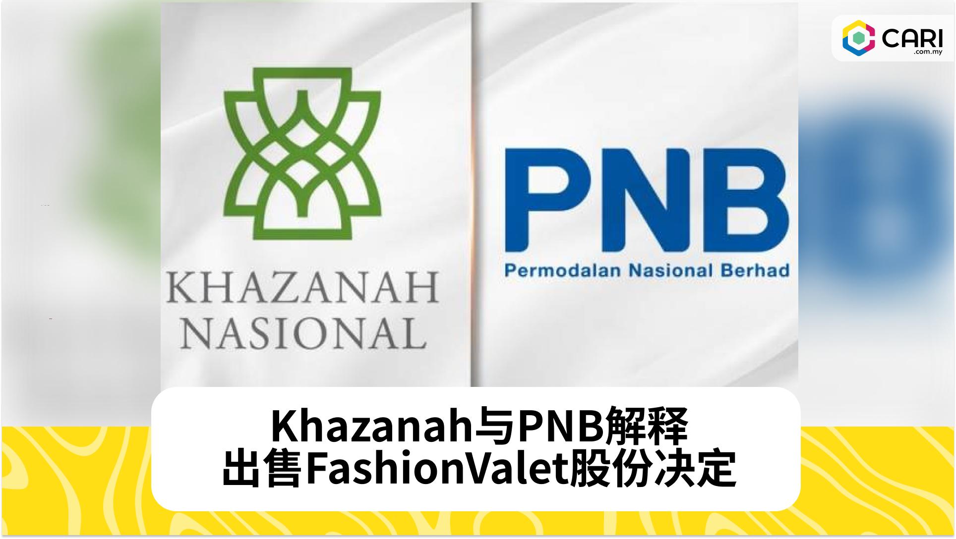 Khazanah与PNB解释出售FashionValet股份决定