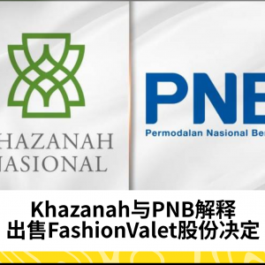 Khazanah与PNB解释出售FashionValet股份决定