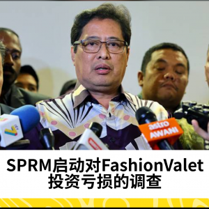 SPRM启动对FashionValet投资亏损的调查