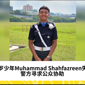 17岁少年Muhammad Shahfazreen失踪，警方寻求公众协助