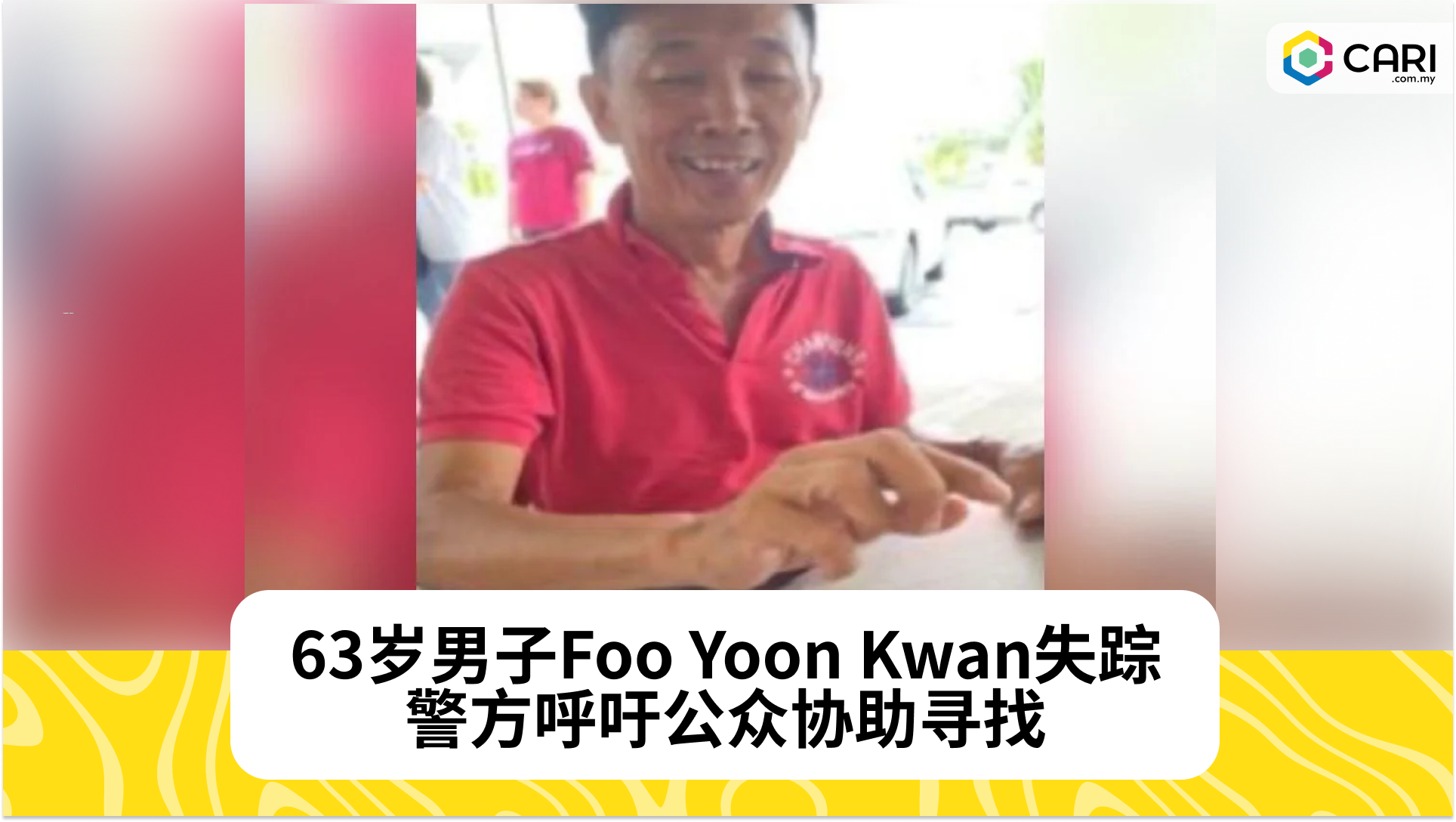 63岁男子Foo Yoon Kwan失踪，警方呼吁公众协助寻找