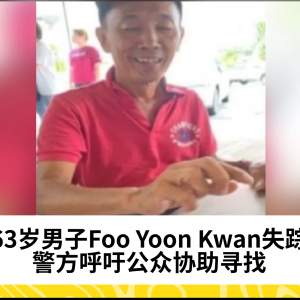 63岁男子Foo Yoon Kwan失踪，警方呼吁公众协助寻找