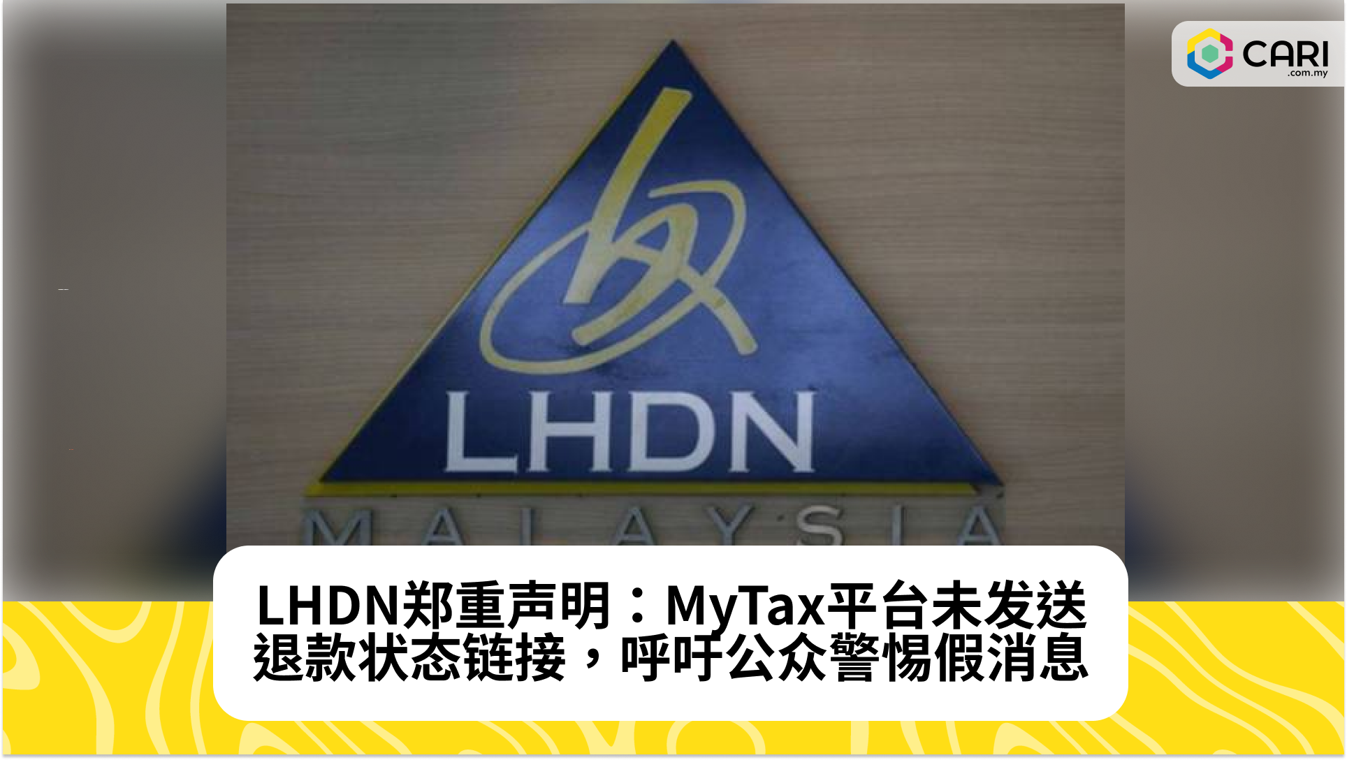 LHDN郑重声明：MyTax平台未发送退款状态链接，呼吁公众警惕假消息