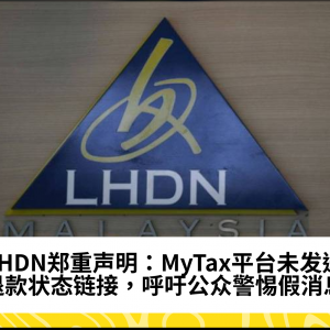 LHDN郑重声明：MyTax平台未发送退款状态链接，呼吁公众警惕假消息