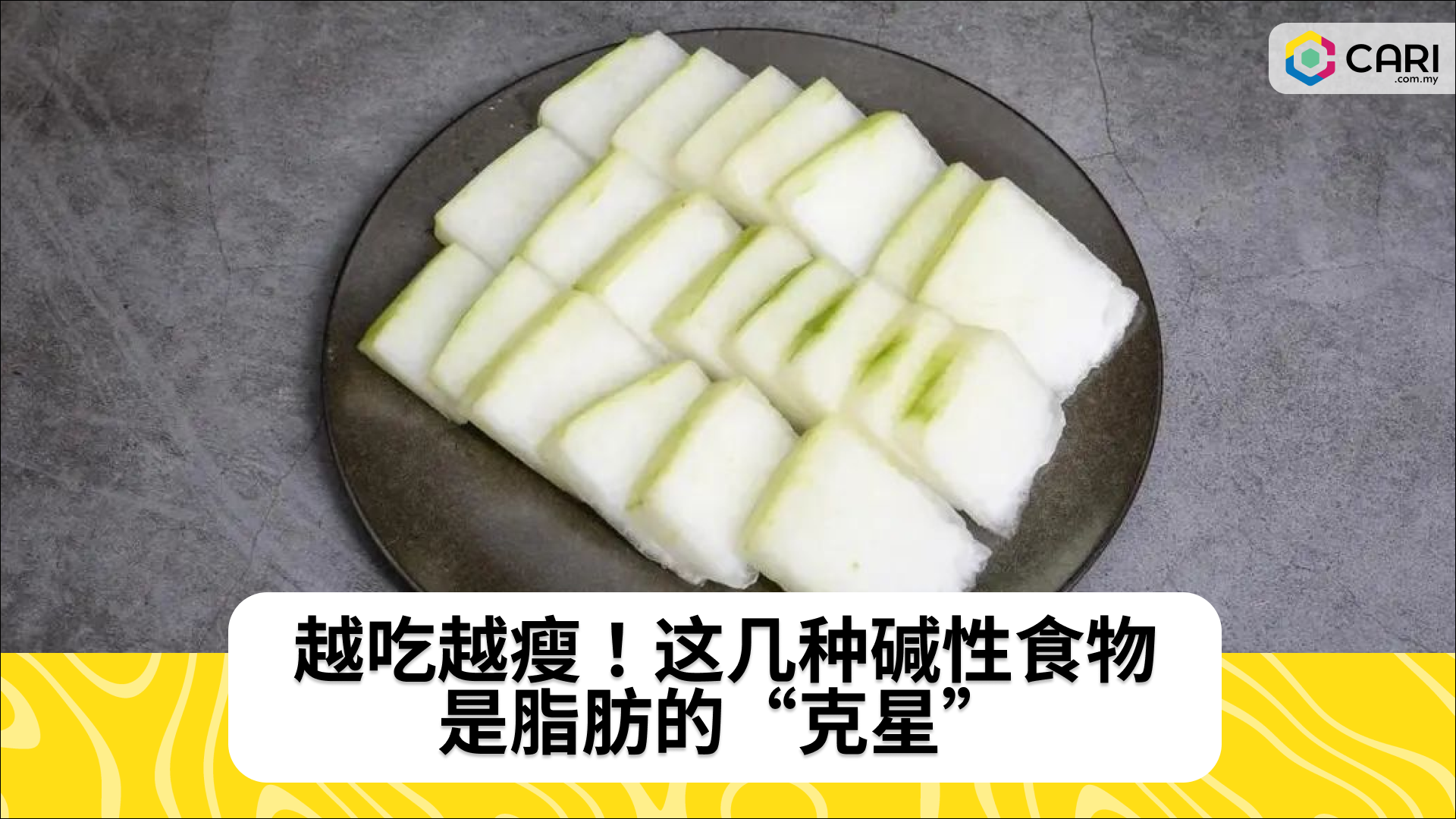 越吃越瘦！这几种碱性食物，是脂肪的“克星”