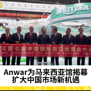 Anwar为马来西亚馆揭幕，扩大中国市场新机遇