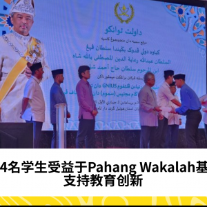 434名学生受益于Pahang Wakalah基金，支持教育创新