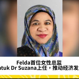 Felda首位女性总监：Datuk Dr Suzana上任，推动经济发展