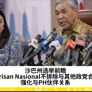 沙巴州选举前瞻：Barisan Nasional不排除与其他政党合作，强化与PH伙伴关系