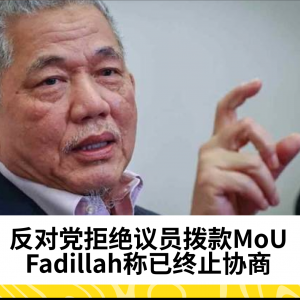 反对党拒绝议员拨款MoU：Fadillah称已终止协商