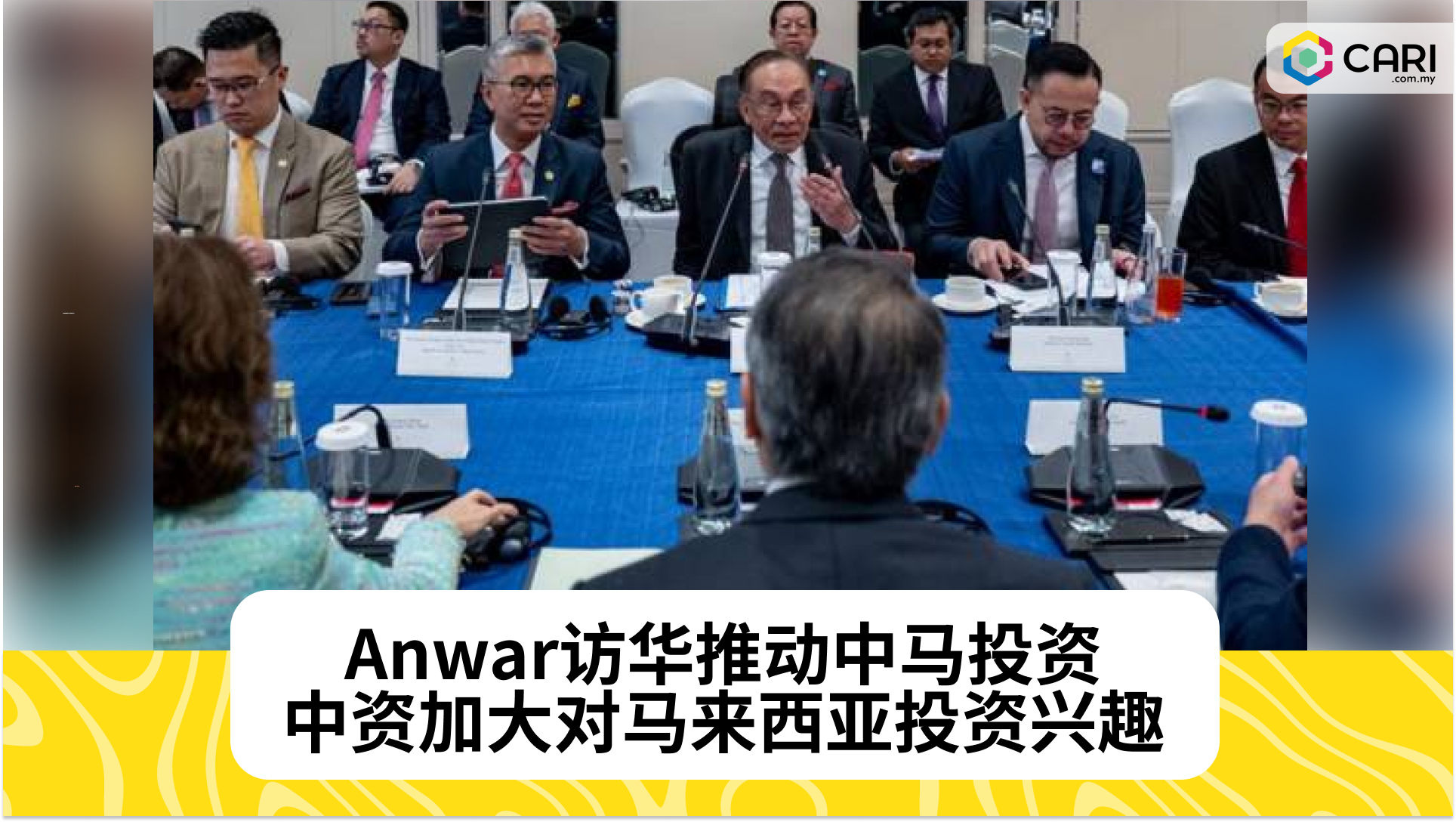 Anwar访华推动中马投资：中资加大对马来西亚投资兴趣