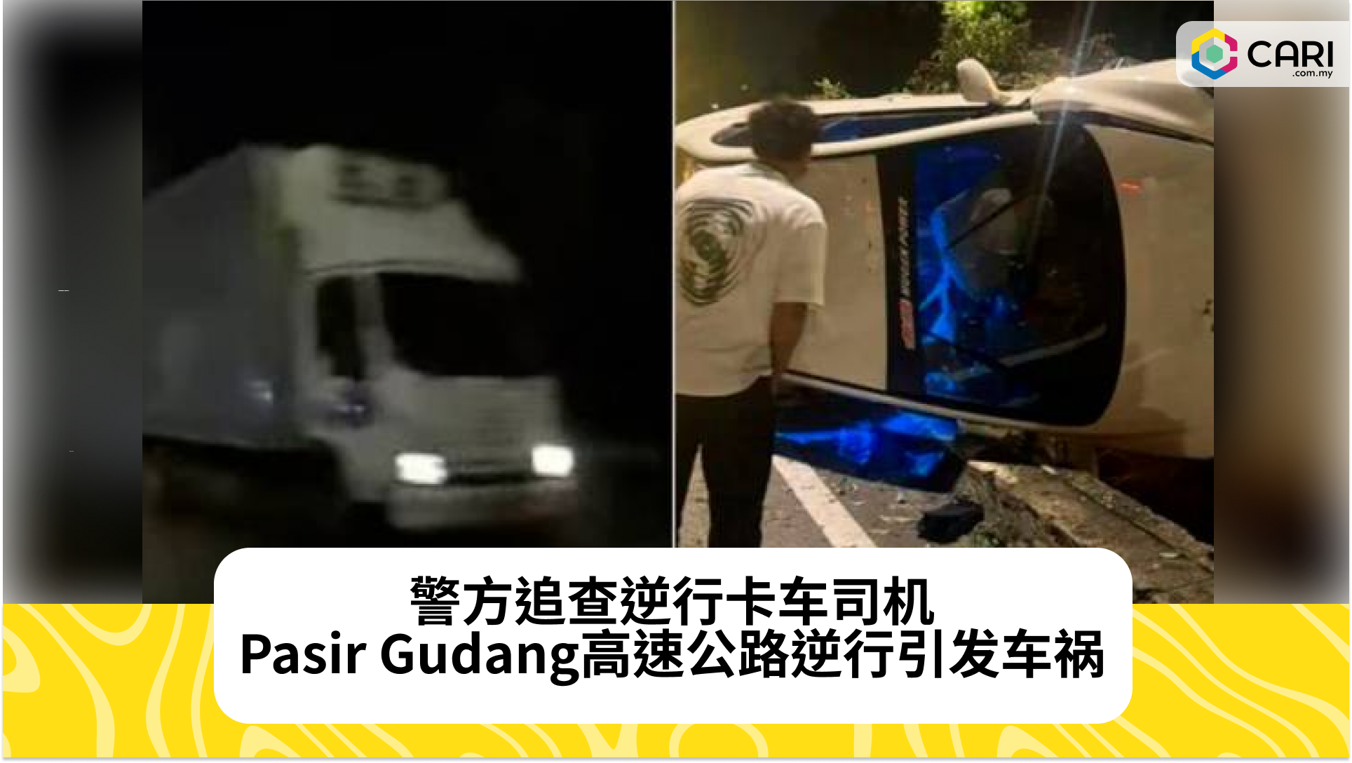 警方追查逆行卡车司机：Pasir Gudang高速公路逆行引发车祸