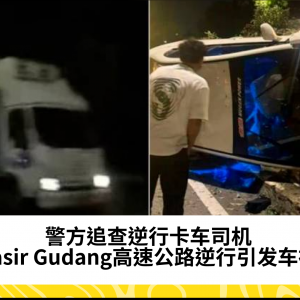 警方追查逆行卡车司机：Pasir Gudang高速公路逆行引发车祸