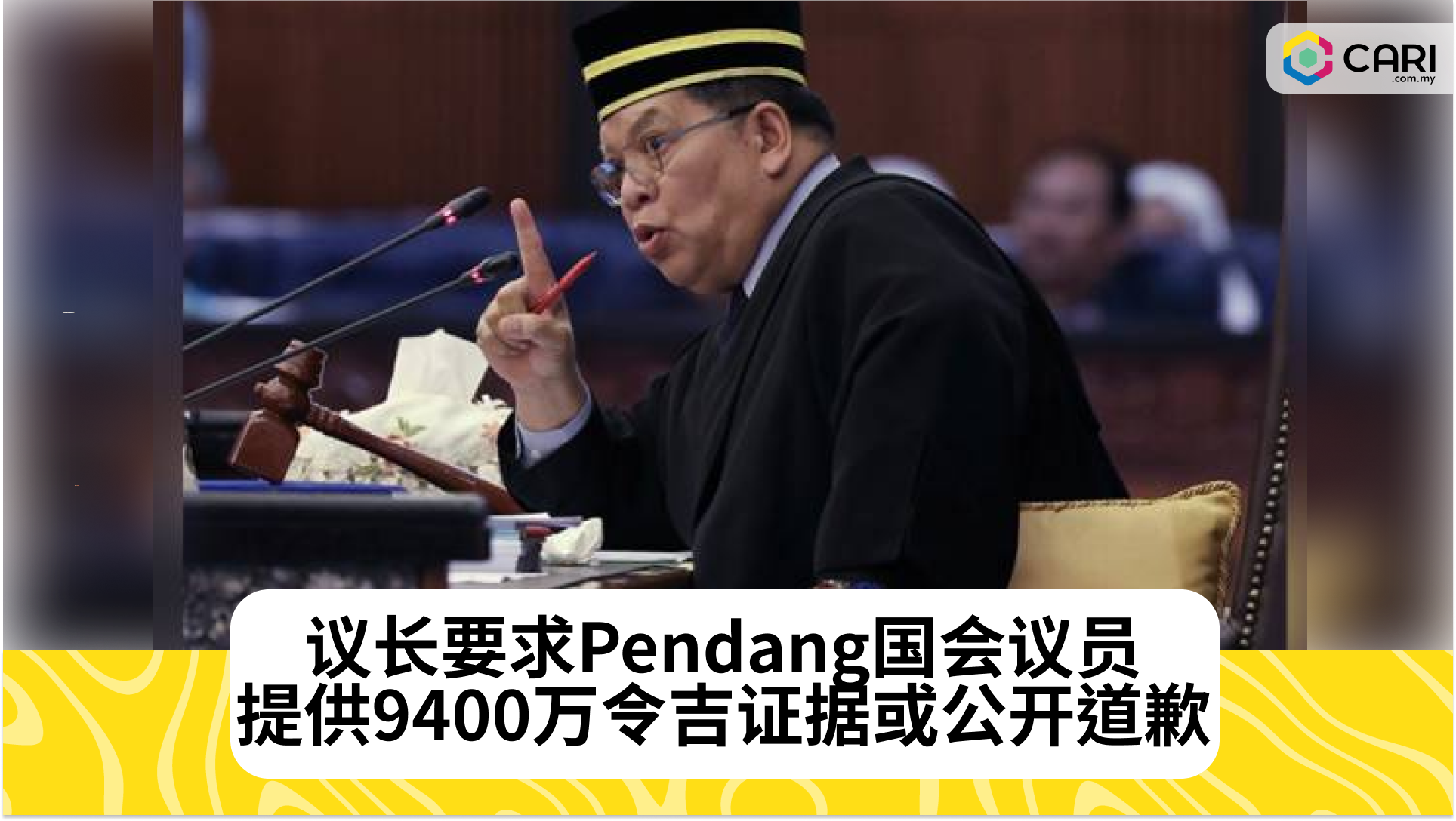 议长要求Pendang国会议员提交9400万令吉证据或道歉