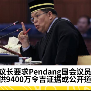 议长要求Pendang国会议员提交9400万令吉证据或道歉