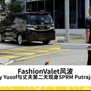 FashionValet风波：Vivy Yusof与丈夫第二天现身SPRM Putrajaya，继续调查