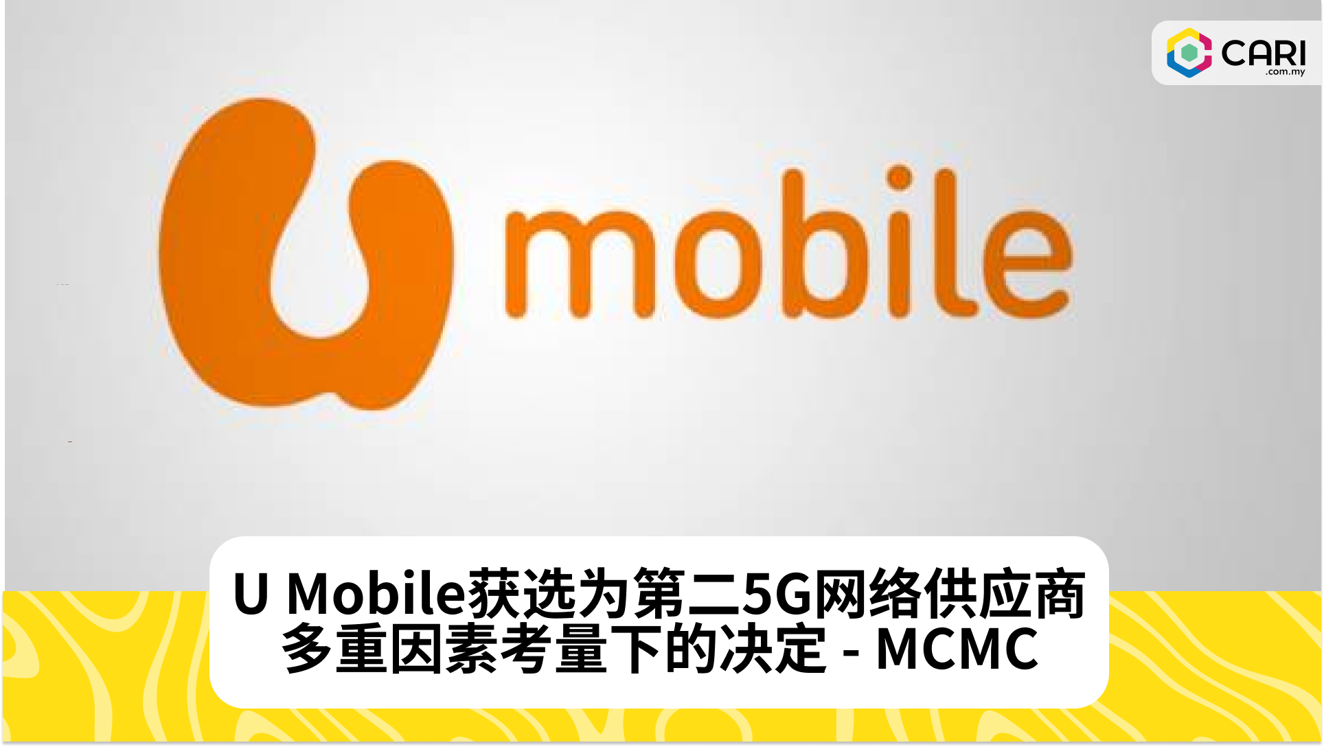 U Mobile获选为马来西亚第二个5G网络供应商，MCMC详述评选标准