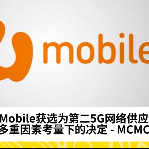 U Mobile获选为马来西亚第二个5G网络供应商，MCMC详述评选标准