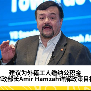 建议为外籍工人缴纳公积金以应对薪资问题 - Amir Hamzah