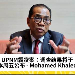 UPNM霸凌案调查结果即将公布，国防部长Mohamed Khaled详解后续措施