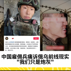 中国雇佣兵痛诉俄乌前线现实：