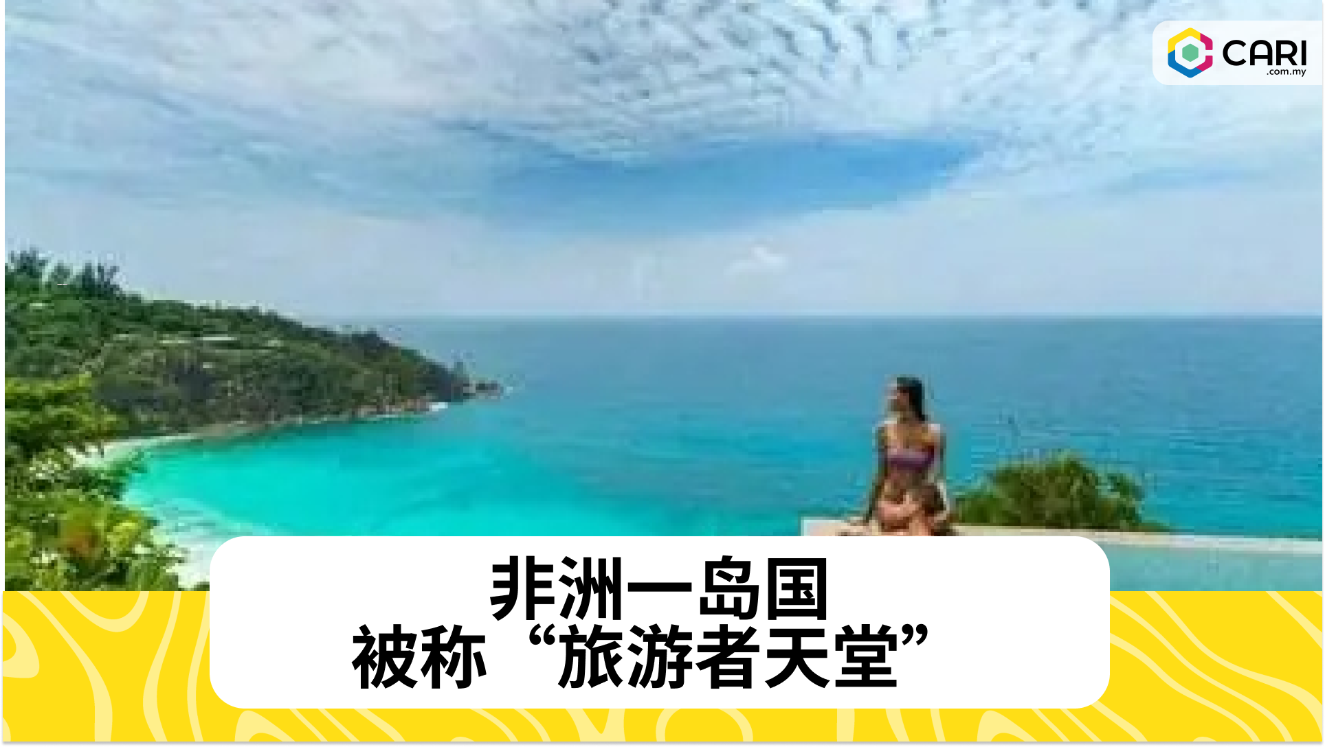 非洲一岛国 被称“旅游者天堂”