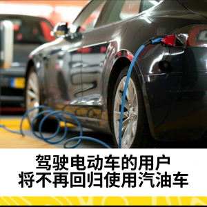 专家：一旦使用电动车，驾驶者将不再回归汽油车