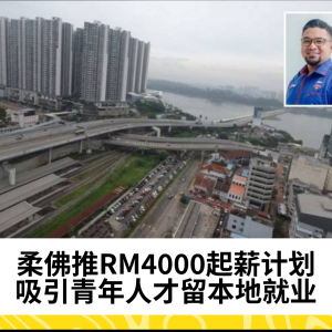 柔佛推RM4000起薪计划吸引青年人才留本地就业