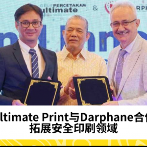 Ultimate Print携手Darphane推进安全印刷技术，助力马来西亚及亚洲市场